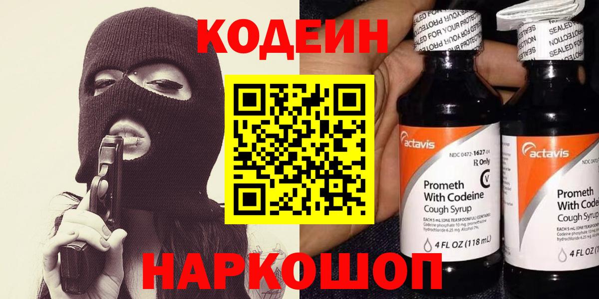 Кодеин Purple Drank Бахчисарай